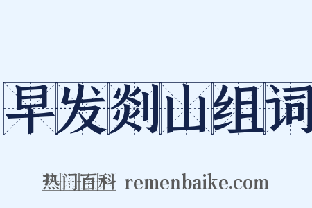 早发剡山组词是什么意思的图片